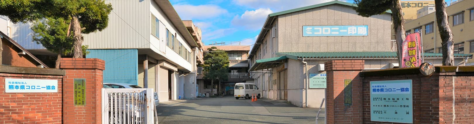 熊本県コロニー協会全景